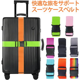スーツケースベルト 簡単 選べる8色! 長さ2m 長さ調節 目印 おしゃれ かわいい 海外旅行 十字型 厚手 ロック スーツケース ベルト バンド 荷物 目立つ ワンタッチ 派手 二重 伸縮 荷造バンド 結束バンド 荷崩れ防止
