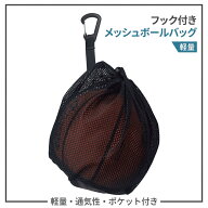 ＼マラソン限定ポイント5倍／ サッカーボールネット ボールネット メッシュ フック付き サッカー バスケ …