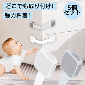 地震対策 引き出しロック 赤ちゃん 転倒防止ベルト ベビーガード チャイルドロック 引き出しロック 5本セット子供 安全 赤ちゃん ドアロック引き出し 冷蔵庫 戸棚 ドア 扉 窓などに適用 回転式 ストッパー ドア ドアロック ワンタッチ