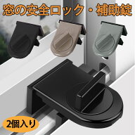 窓 子供 転落防止 ロック 2個セット 防犯 空き巣対策 サッシ ストッパー 子供安全 チャイルドロック ドア…