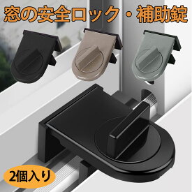窓 子供 転落防止 ロック 2個セット 防犯 空き巣対策 サッシ ストッパー 子供安全 チャイルドロック ドアロック ツイストタイプウィンドウロック 引き戸 ストッパー 子供 転落防止 ペット 猫 脱走防止 取り付け簡単 工事不要 窓補助錠