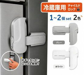 ＼マラソン限定ポイント10倍／ チャイルドロック 冷蔵庫 ドアロック 安全ロック ロック 鍵 後付け ドア ベビーガード ベビーロック 扉 鍵なし ストッパー こども 安全対策 子供 赤ちゃん ベビー ケガ防止 安全ロック 鍵 穴あけ不要 後付け鍵