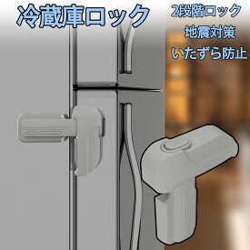 ＼35％OFFクーポン／ 冷蔵庫ロック チャイルドロック 冷蔵庫 ドアロック 安全ロック ロック 鍵 後付け ドア ベビーガード ベビーロック 扉 鍵なし ストッパー こども 安全対策 子供 赤ちゃん ベビー ケガ防止 安全ロック 鍵 穴あけ不要 後付け鍵