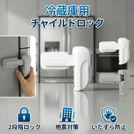 ＼35％OFFクーポン／ 冷蔵庫ロック チャイルドロック 冷蔵庫 ドアロック 安全ロック ロック 鍵 後付け ド…