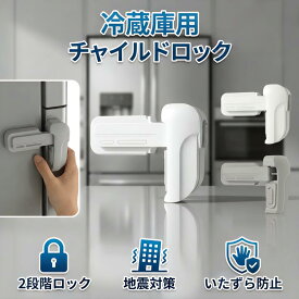 ＼35％OFFクーポン／ 冷蔵庫ロック チャイルドロック 冷蔵庫 ドアロック 安全ロック ロック 鍵 後付け ドア ベビーガード ベビーロック 扉 鍵なし ストッパー こども 安全対策 子供 赤ちゃん ベビー ケガ防止 安全ロック 鍵 穴あけ不要 後付け鍵