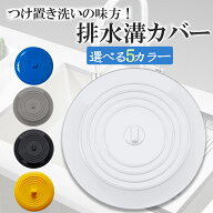 シンク 排水口 ふた 排水口カバー 排水溝 蓋 15cm 風呂 シンク ふた 止水 フタ 水止めキャップ キッチン …