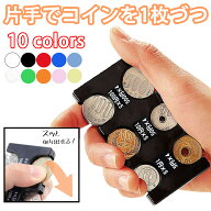 ＼マラソン限定特別価格／ コインホルダー 財布 小銭ケース 10色展開 携帯コインホルダー カード型 片手…
