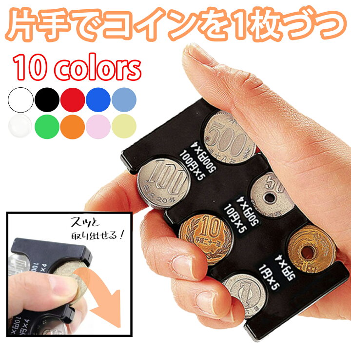 楽天市場】＼2days限定特別価格／ コインホルダー 財布 小銭ケース 10 