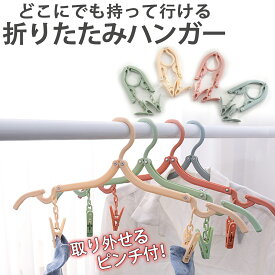 ＼マラソン限定特別価格／ 折りたたみハンガー 旅行 4色 4本セット ピンチ付き 携帯ハンガー 折り畳み式 携帯用 洗濯 物干し 便利 軽量 多機能 省スペース 北欧カラー かわいい 旅行 出張 商務 アウトドアなど ピンチ 旅行グッズ 便利 軽量ハンガー 洗濯ばさみ