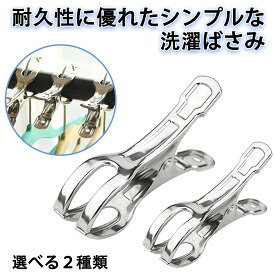 洗濯ばさみ 物干し竿用 ステンレス 強力 割れにくい 強力 大口サイズ クリップ 洗濯物 固定 防風 布団 竿ばさみ 洗濯バサミ 物干し ピンチ 部屋干し 室内 錆びにくい 屋外 強風対策 強力 厚物 毛布 布団 ハンガー タオル 洗濯用品