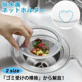＼マラソン限定特別価格／ 排水口 水切りネットホルダー キッチン 排水溝 ゴミ受け バスケットいらず ハート型付き 浅型 ステンレス製 流し台 シンク 口径13.5cm/14.5cm対応 水切りネットホルダー 排水口 ネット ホルダー ゴミ受け 幅広 排水口 ゴミ受け ステンレス