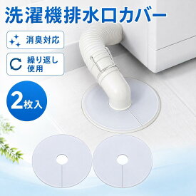 排水口カバー 洗濯機 2個入り シリコンカバー 密着 ゴミ受け 貼るだけ 切れ目入り 取り付け簡単 カットOK 洗える 繰り返し使える 自己接着可能 洗濯機 キッチン 洗面 カット 排水口 ゴミ受け 防臭 防虫 詰まり防止