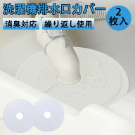 排水口カバー 洗濯機 2個入り シリコンカバー 密着 ゴミ受け 貼るだけ 切れ目入り 取り付け簡単 カットOK…