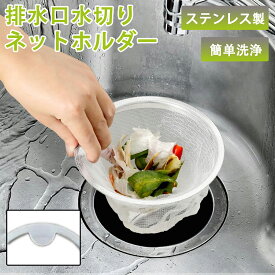 排水口 水切りネットホルダー キッチン 排水溝 ゴミ受け バスケットいらず ハート型付き 浅型 ステンレス製 流し台 シンク 口径13.5cm/14.5cm対応 水切りネットホルダー 排水口 ネット ホルダー 幅広 排水口 ゴミ受け ステンレス