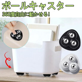 ボールキャスター 小型 4個セット ミニキャスター 粘着テープ式 耐荷重約50kg 家具移動 360度回転 貼るだけ ボールキャスター 両面テープ ゴミ箱ホイール 収納ボックホイール ゴミ箱 ワゴン 引き出し 傷つけない 移動便利グッズ