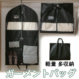 【35％OFFクーポン対象】ガーメントバッグ スーツ入れ カバー スーツ 入れ 持ち運び 袋 コンパクト メンズ レディース 靴も入る 2着 バッグ ハンガー スーツ入れ 収納バッグ ガーメント 着物収納バッグ 出張用ビジネスバッグ 旅行バッグ 手提げバッグ 衣類収納袋 不織布