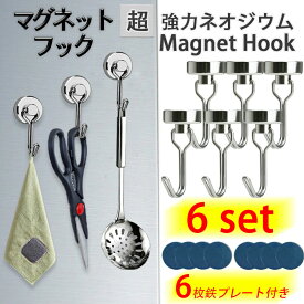マグネット フック 強力 ネオジウム 6個セット 磁石付き ステンレス製 錆びない 垂直耐荷重15kg 水平耐荷重3kg ネオジム磁石 強力フック シンプル 北欧 インテリア 収納小物 便利グッズ キッチン インテリア 玄関 オフイス おしゃれ 賃貸