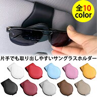 サングラスホルダー 車 クリップ型 マグネット式 選べる10色! カードホルダー 車載 車用 収納 メガネクリ…