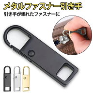 ファスナー 引き手 交換 4個セット 交換用ジッパー ジッパーパーツ ジッパー修理キット ジッパーハンドル…