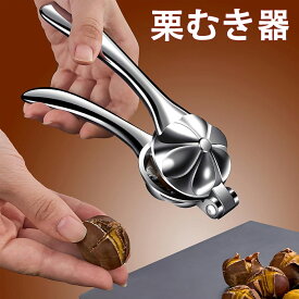 栗むき器 皮むき アルミ合金 くりむき器 栗割り器 栗の皮むき器 栗の鋏 栗の鬼皮・渋皮むき 栗の皮をむく 栗剥き ピーラー 皮むき鋏 道具 多用途 くるみ割り器 ナッツクラッカー レバー式 驚きの簡単さ 十字鋸歯状刃物 省力設計