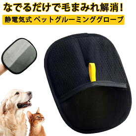 【35％OFFクーポン対象】ペット ブラシ グローブ 静電気式 ペットグルーミンググローブ 静電除毛手袋 犬 猫 ウサギ用 抜け毛取りもつれ解消 両面ブラシ 洗える 快適設計 除毛ブラシ 猫の毛取り グルーミング手袋 両面メッシュ 犬用抜け毛クリーナー