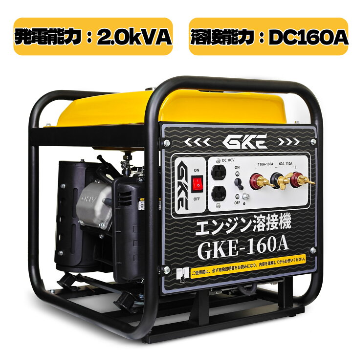 楽天市場】エンジン溶接機・兼発電機 160A エンジン溶接機 GKE純正 