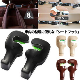 車用 フック 2個セット 車用シートフック カーシート ヘッドレスト 約8kgまで対応 荷物フック 運転席 助手席 傘 バッグ ゴミ袋 引っ掛け シート 側面 ヘッドレスト 車内 取り付け 小さい 収納 目立たない コート ハンガー 車用品
