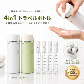 ＼マラソン限定特別価格／ 【4in1・漏れ防止】トラベルボトル シリコン 30ml ×4本 折りたたみポンプ ロック機構 目盛り付き ラベル付き シャンプー コンディショナー ボディウォッシュ ローション 詰め替え 分解洗浄OK 旅行 出張 ジム 携帯 便利グッズ ホワイト グリーン