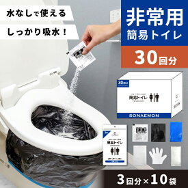 防災 簡易 トイレ 選べるセット 30回分 凝固剤 防臭袋付き 消臭 抗菌 携帯トイレ ポータブルトイレ 防災トイレ 非常用トイレ 防災士監修 避難 災害 災害用 震災 地震 長期保存 コンパクト 保管 備蓄便利 介護 アウトドア 車 登山