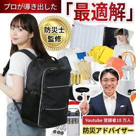 【2026新商品】防災リュック 1人用 セット 単品 高荷智也 先生 監修 防災のプロ 合同開発 防災グッズ 防災リュックのみ 防水 防災 バッグ リュック の 中身 led ランタン 寝袋 エアマット スリッパ 耳栓 防災ラジオ モバイルバッテリー 災害 避難所 大きい 女性 子供