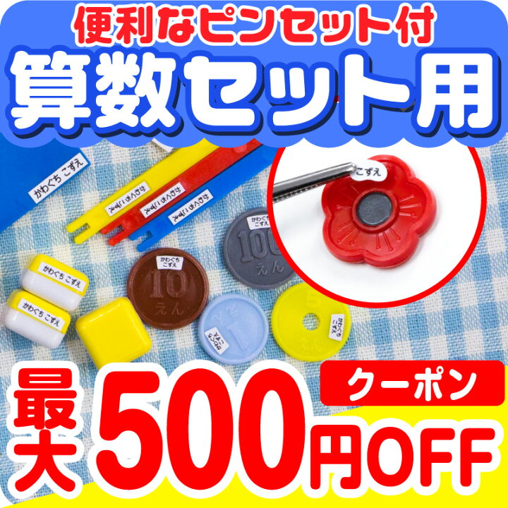 楽天市場 最大500円offまとめ買いクーポン 名前シール お名前シール おなまえシール なまえシール 自社 工場 製作所 直送 算数セット 算数シール おなまえシール ネームシール 0デザイン 最大807枚 食洗機 レンジ 耐水 防水 漢字 入学祝 入園祝 お名前シール 楽天市場 最大500円offまとめ買いクーポン 名前シール お名前シール おなまえシール なまえシール 自社 工場 製作所 直送 算数セット 算数シール おなまえシール ネームシール 0デザイン 最大807枚 食洗機 レンジ 耐水 防水 漢字 入学祝 入園祝 お名前シール