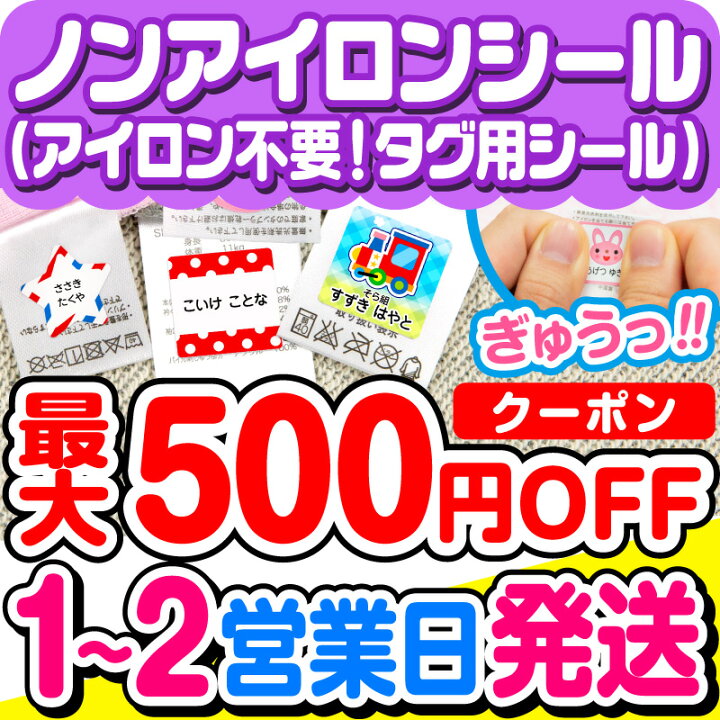 楽天市場 1 2営業日で出荷中 最大500円offまとめ買いクーポン お名前シール 名前シール おなまえシール なまえシール 工場 自社 製作所 直送 透明 ネームシール 最大5枚 28デザイン以上 食洗機 レンジ 耐水 防水 漢字 入学祝 入園祝 卒園祝 キャラクタ おむつ