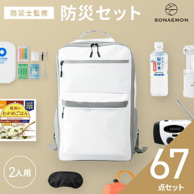防災バッグ 2人用 【防災士監修】 防災グッズ 防災 防災トイレ 防災食 防災リュック 防災セット 防災ラジオ 防災用品 水 ライト ホイッスル 懐中電灯 防災食セット 非常食 女性 男性 防水トイレ ランタン 簡易トイレ 避難グッズ 津波