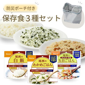 保存食 3種セット 【防災士監修】 5年 非常食 セット 非常食セット 国産米 スプーン付き 白飯 五目 わかめ ご飯 保存食セット お試し 防災 減災 防災グッズ 防災セット 尾西ご飯 ローリングストック 送料無料 防災士監修 防災ポーチ付き レジャー 津波