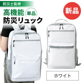 防災バッグ 32L ホワイト ブラック 防災リュック 防災リュックのみ 単品 大容量 地震 災害対策 避難時 災害時 防災用品 非常用 自治体 撥水 女性 男性 家族 おしゃれ