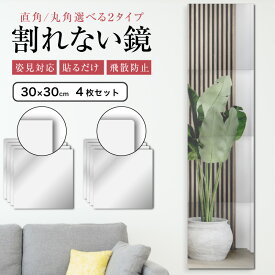鏡 全身鏡 姿見 割れない 貼る鏡 セット 防災 防災グッズ アクリル ミラー 飛散防止 二次災害防止 ケガ防止 穴あけ不要 賃貸OK 貼付け可能 ミラーシール 両面テープ付 ミニマル 軽量 レイアウト自由 省スペース 歪み軽減 インテリア 壁掛け 30cm×30cm