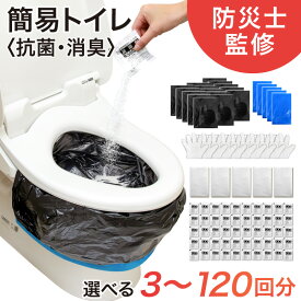 簡易トイレ 3〜120回分 選べるセット 【防災士監修】 凝固剤 防臭袋付き 消臭 抗菌 携帯トイレ ポータブルトイレ 防災トイレ 非常用トイレ 災害 災害用 防災 防災セット 防災グッズ 避難 携帯用 震災 地震 長期保存 半永久 コンパクト 保管