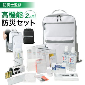 防災バッグ 2人用 【防災士監修】 防災グッズ 防災 防災トイレ 防災リュック 防災ラジオ 防災用品 水 ライト ホイッスル 寝袋 懐中電灯 女性 男性 防水 トイレ ランタン 簡易トイレ 防水 避難 避難グッズ 避難袋 リュック 津波