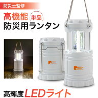 防災ランタン 【防災士監修】 防災グッズ セット 防災セット 防災 減災 停電 台風 地震 災害 対策 防災用…