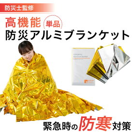 防災 アルミブランケット 【防災士監修】 防災グッズ セット 防災セット グッズ アルミシート アルミブランケット 静音 大きめ リバーシブル ゴールド サバイバルシート エマージェンシー 静か 防寒 防風 保温 断熱 非常用 防寒具 寒さ対策 災害 防災セット キャンプ 津波