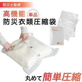 衣類圧縮袋 【防災士監修】 防災 減災 防災グッズ 防災セット 地震 災害対策 防災用品 非常用 自治体 衣類圧縮袋 津波
