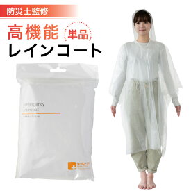 防災用レインコート【防災士監修】レインコート 防災グッズ セット 防災セット 防災 減災 台風 地震 災害 対策 防災用品 非常用 自治体 非常用 レインコート レディース 女性 子供 メンズ ポンチョ 自転車 津波