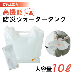 ウォータータンク 【防災士監修】 1000円ポッキリ 防災 ウォータータンク 大容量 10L 折り畳み おしゃれ 防災セット セット 防災グッズ 防災用 減災 停電 台風 地震 災害 対策 防災用品 非常用