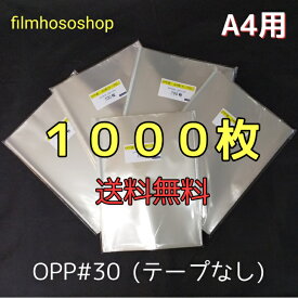 OPP袋 A4 1000枚 30ミクロン 225×310mm テープなし 口合わせ 透明袋 透明フィルム封筒 A4用紙用 ラッピング袋 梱包袋 送料無料 日本製 包装資材 工場直販