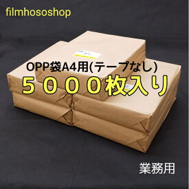 OPP袋 A4 5000枚 30ミクロン 225×310mm テープなし 口合わせ 透明袋 透明フィルム封筒 A4用紙サイズ ラッピング袋 梱包袋 まとめ買いでお買い得 激安価格 業務用 送料無料 日本製 包装資材 工場直販