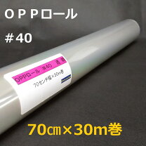 楽天市場】opp フィルム 40ミクロン 900 30の通販