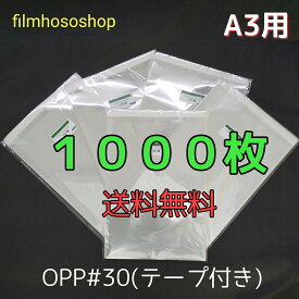 OPP袋 A3 テープ付 1000枚 T-A3 30ミクロン 310×435+40mm 透明袋 透明フィルム封筒 梱包袋 ラッピング袋 DM用フィルム封筒 OPP 日本製 包装資材 工場直販