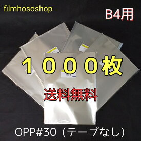 OPP袋 B4 テープなし 1000枚 30ミクロン 270×380mm 口合わせ 透明袋 透明フィルム封筒 B4用紙用 ラッピング袋 Tシャツ用袋梱包袋 送料無料 日本製 包装資材 工場直販