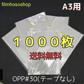 OPP袋 A3 1000枚 テープなし30ミクロン 310×435mm 口合わせ 透明袋 透明フィルム封筒 A3用紙用 梱包袋 送料無料 日本製 包装資材 工場直販
