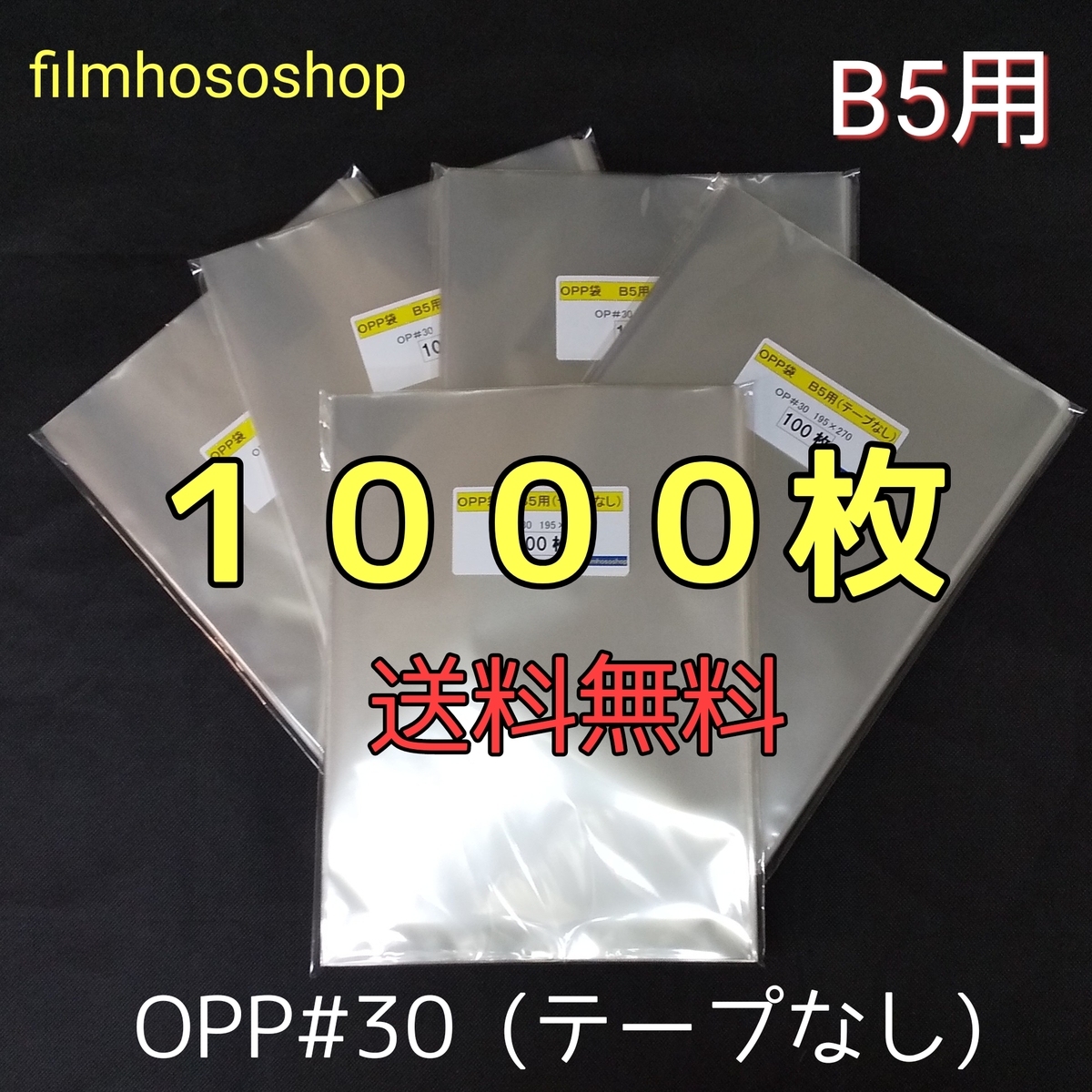 【楽天市場】OPP袋 B5 1000枚 30ミクロン 195×270mm テープなし